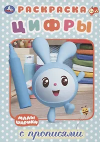 Купить Цифры. Малышарики. Раскраска с прописями — Фото №1