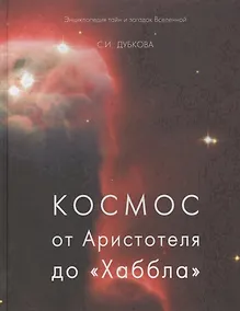 Купить Космос от Аристотеля до «Хаббла» (твердый переплет/Обо всем на свете) — Фото №1