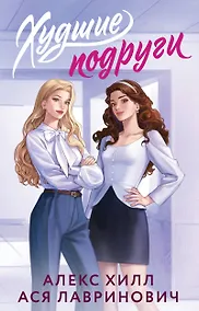 Купить Худшие подруги — Фото №1