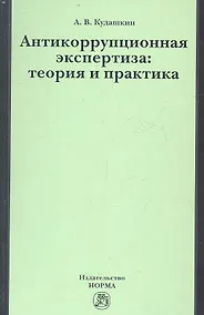 Купить Антикоррупционная экспертиза: теория и практика: науч.- практ. пособие — Фото №1