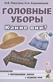 Купить Головные уборы. Какие они? Книга для воспитателей, гувернеров и родителей — Фото №1