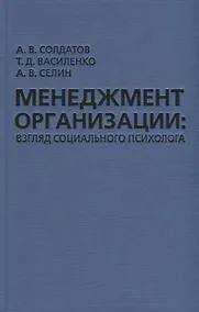 Купить Менеджмент организации: взгляд социального психолога — Фото №1