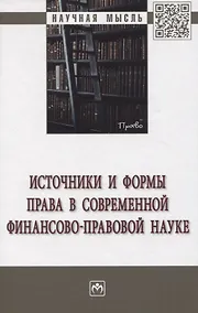 Купить Источники и формы права в современной финансово-правовой науке — Фото №1