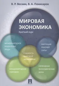 Купить Мировая экономика. Краткий курс. Уч.пос. — Фото №1
