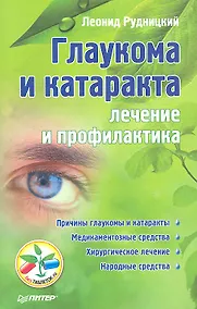 Купить Глаукома и катаракта:лечение и профилактика — Фото №1