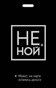 Купить Кардхолдер «Не ной. Может, на карте остались деньги» — Фото №1