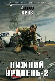 Купить Нижний уровень-2 — Фото №1