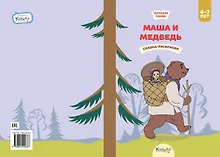 Купить Маша и медведь. Сказка-раскраска — Фото №1