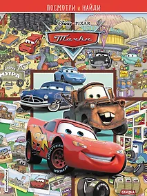 Купить Тачки. Посмотри и найди — Фото №1