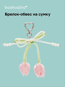 Купить Брелок-обвес на сумку Тюльпаны (12-10192025-D150) — Фото №1
