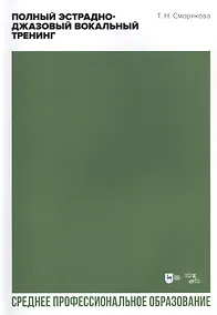 Купить Полный эстрадно-джазовый вокальный тренинг. Учебное пособие — Фото №1