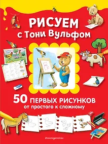 Купить Рисуем с Тони Вульфом. 50 первых рисунков от простого к сложному — Фото №1