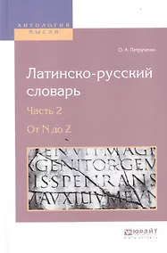 Купить Латинско-русский словарь. В 2-х частях. Часть 2. От N до Z — Фото №1