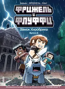 Купить Фрижель и Флуффи. Замок Хиробрина. Выпуск 6 — Фото №1