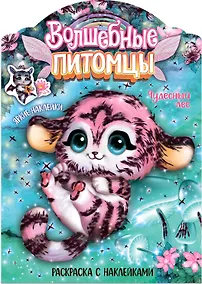 Купить Волшебные питомцы. Чудесный лес. Раскраска с наклейками — Фото №1