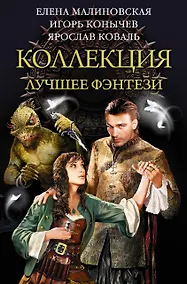 Купить Коллекция — лучшее фэнтези — Фото №1