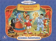Купить Союзмультфильм Приключения Буратино Картонная книжка-панорамка — Фото №1