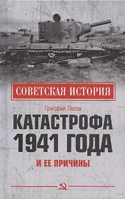 Купить Катастрофа 1941 года и ее причины — Фото №1