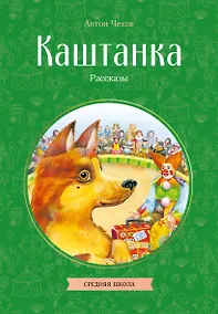 Купить Каштанка. Рассказы — Фото №1