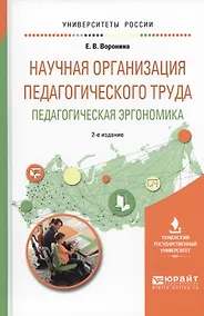 Купить Научная организация педагогического труда. Педагогическая эргономика 2-е изд., испр. и доп. Учебное — Фото №1
