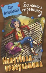 Купить Непутевая прогульщица — Фото №1
