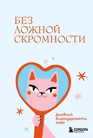 Купить Без ложной скромности. Дневник благодарности себе — Фото №1
