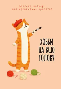 Купить Блокнот-планер для креативных проектов. Хобби на всю голову — Фото №1