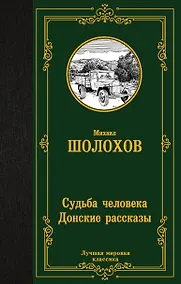 Купить Судьба человека. Донские рассказы — Фото №1