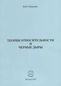 Купить Теория относительности и черные дыры — Фото №1