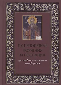Купить Душеполезные поучения и послания преподобного отца нашего аввы Дорофея с присовокуплением вопросов его и ответов на оные святых старцев Варсануфия Великого и Иоанна Пророка — Фото №1