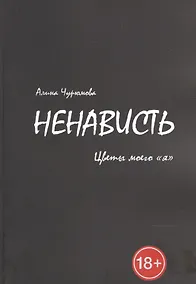 Купить Ненависть. Цветы моего «я». Часть 2 — Фото №1
