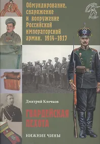 Купить Гвардейская пехота: нижние чины — Фото №1