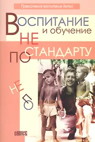 Купить Воспитание и обучение не по стандарту — Фото №1