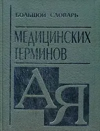 Купить Большой словарь медицинских терминов — Фото №1