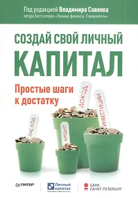 Купить Создай свой личный капитал. Простые шаги к достатку. — Фото №1
