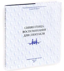 Купить Синяя птица. Воспоминания для спектакля — Фото №1