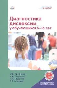 Купить Диагностика дислексии у обучающихся 6–16 лет (+приложение на сайте) — Фото №1