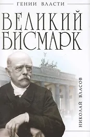 Купить Великий Бисмарк. "Железом и кровью" — Фото №1