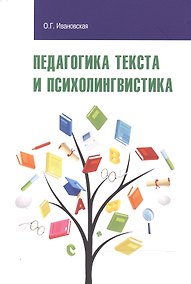 Купить Педагогика текста и психолингвистка — Фото №1