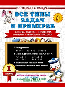 Купить Все типы задач и примеров 1 класс. Все виды заданий. Неравенства, уравнения. Вычисления по схемам — Фото №1