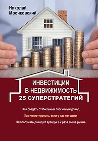 Купить Инвестиции в недвижимость: 25 суперстратегий — Фото №1