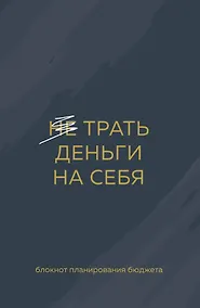 Купить Ежедневник недат. А6 64л "Трать деньги на себя. Блокнот планирования бюджета" — Фото №1