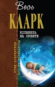 Купить Колыбель на орбите — Фото №1