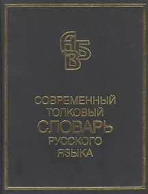 Купить Современный толковый словарь русского языка Более 90000 слов и фразеологических выражений — Фото №1