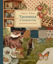 Купить Книга Тропинка к творчеству. Рукотворная уютная жизнь. — Фото №1