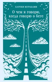 Купить О чем я говорю, когда говорю о беге — Фото №1