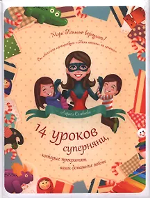 Купить 14 уроков суперняни, которые прекратят ваши домашние войны — Фото №1