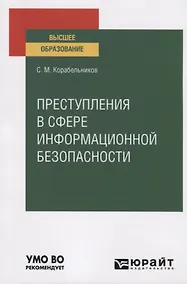 Купить Преступления в сфере информационной безопасности. Учебное пособие для вузов — Фото №1