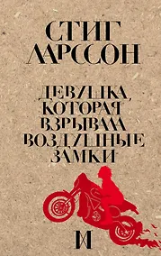 Купить Девушка, которая взрывала воздушные замки — Фото №1