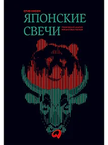 Купить Японские свечи. Графический анализ финансовых рынков — Фото №1